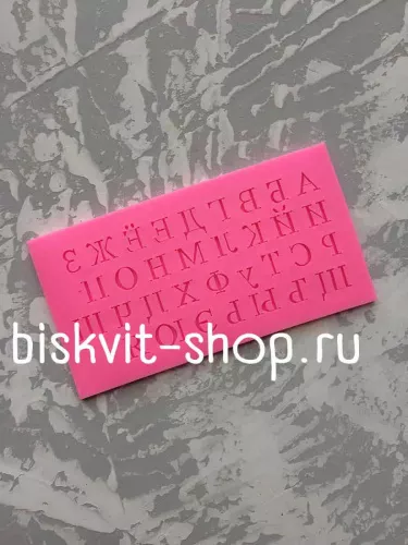 Силиконовая форма "Алфавит Русский 16*8,5*0,5 см