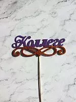 Топпер пластик "Коллеге" цвет
