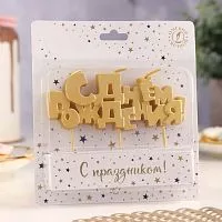 Свеча для торта «С Днем рождения» золото, 5,3см