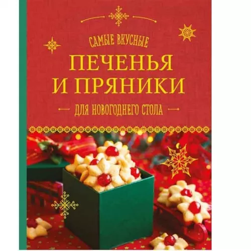 Книга рецептов "Самые вкусные печенья и пряники для НГ стола", 64с