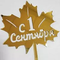 Зеркальный акриловый  топпер "1 сентября листочек",  золото