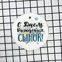 Пряник имбирный "С днем рождения, сынок" круг, 7см