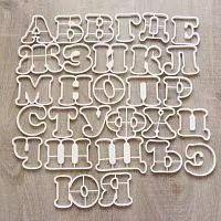 Набор форм "Алфавит" 10 см 31 шт