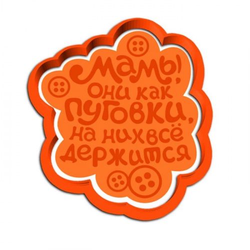 Пластик.форма для печенья "Мамы, они как пуговки" со штампом