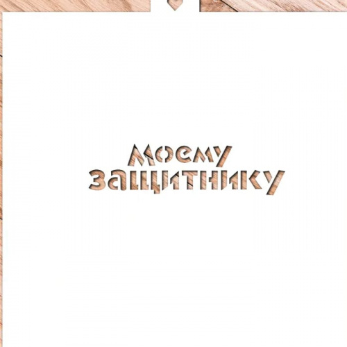 Трафарет "Моему защитнику"