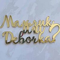 Зеркальный акриловый топпер "Мальчик или девочка?", золото