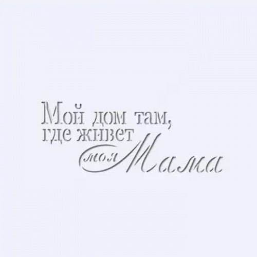 Трафарет "Дом там, где живет моя мама" Трафарет "Дом там, где живет моя мама"