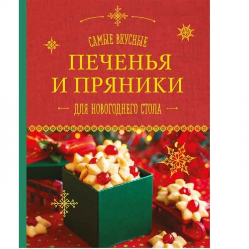 Книга рецептов "Самые вкусные печенья и пряники для НГ стола", 64с Книга рецептов "Самые вкусные печенья и пряники для НГ стола", 64с