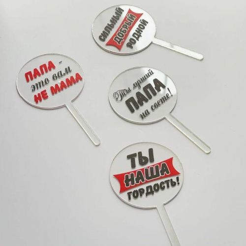 Набор акриловых топперов "Папе" Набор акриловых топперов "Папе"