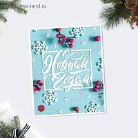 Открытка "С Новым годом!" шрифт, 8,8*10,7см, 1шт