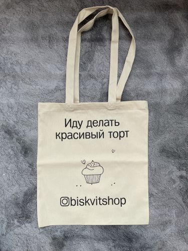 Сумка-шоппер для покупок "Иду делать красивый торт" фото 3 Сумка-шоппер для покупок "Иду делать красивый торт" фото 3